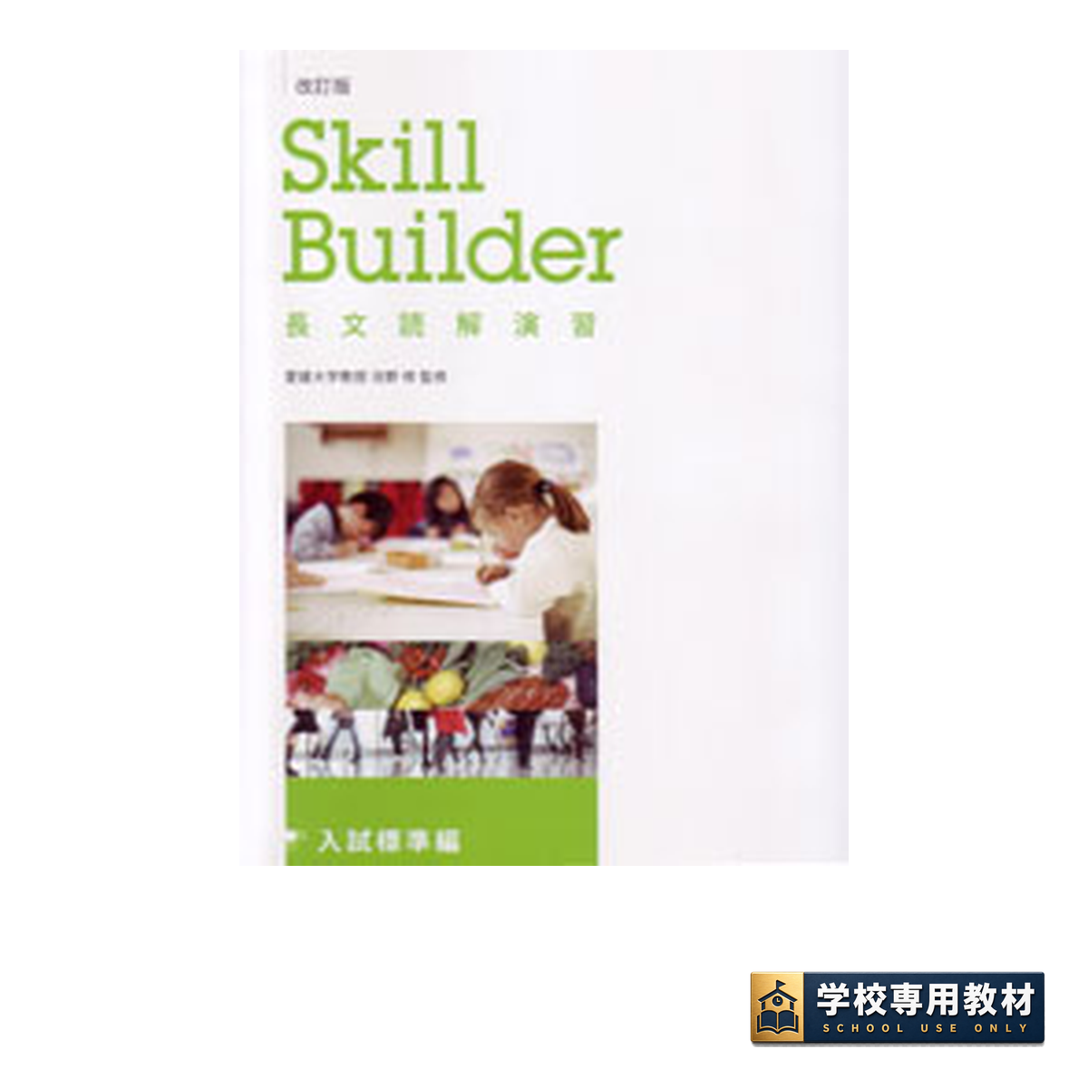 改訂版 Skill Builder 長文読解演習 入試標準編 1 改訂版 Skill Builder 長文読解演習 入試標準編