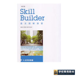 改訂版　Skill Builder 長文読解演習 入試発展編