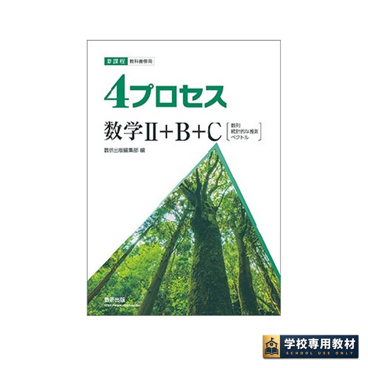 新課程 教科書傍用 4プロセス 数学Ⅱ+B+C 〔数列,統計的な推測,ベクトル〕 1 新課程 教科書傍用 4プロセス 数学Ⅱ+B+C 〔数列,統計的な推測,ベクトル〕