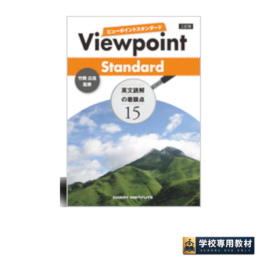 三訂版 Viewpoint Standard ビューポイントスタンダード 英文読解の着眼点15