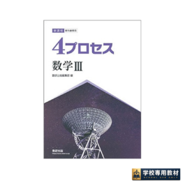 新課程　教科書傍用　4プロセス　数学Ⅲ