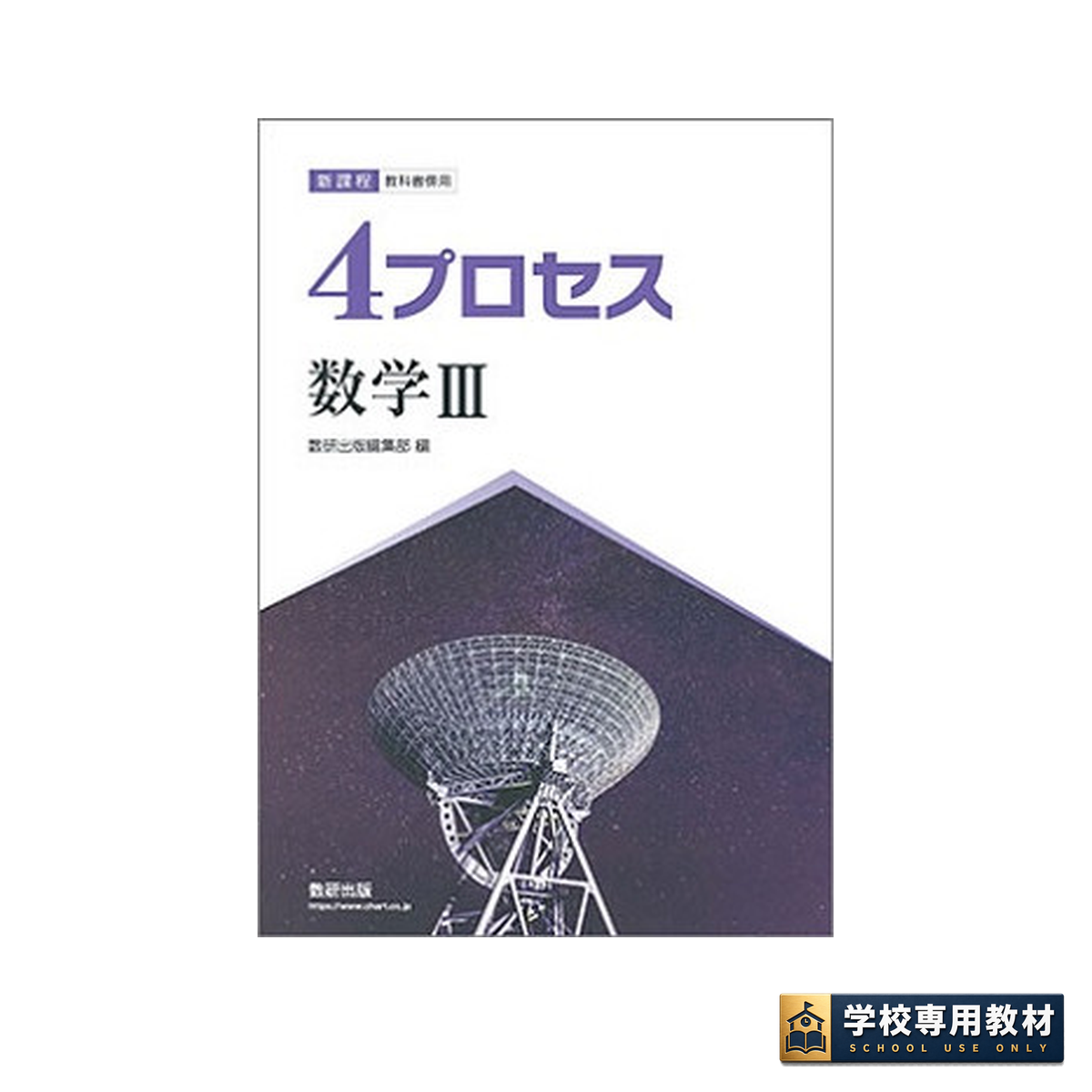 新課程 教科書傍用 4プロセス 数学Ⅲ 1 新課程 教科書傍用 4プロセス 数学Ⅲ