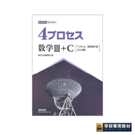 新課程 教科書傍用 4プロセス 数学Ⅲ+C 〔ベクトル,複素数平面,式と曲線〕