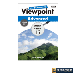 改訂版 Viewpoint Advanced ビューポイントアドバンスト 英文読解の着眼点15