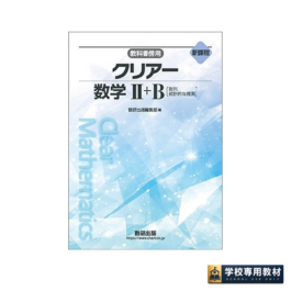 新課程　教科書傍用　クリアー　数学Ⅱ+B 　〔数列，統計的な推測〕