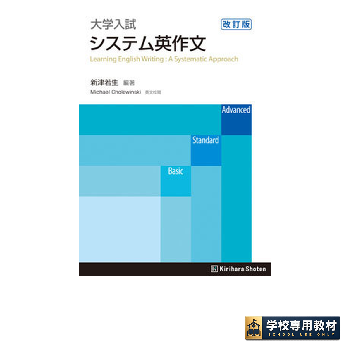 大学入試 システム英作文［改訂版］｜英作文｜桐原書店