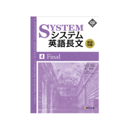 システム英語長文頻出問題 [4] Final