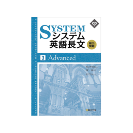 システム英語長文頻出問題 [3] Advanced