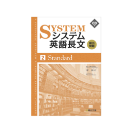 システム英語長文頻出問題 [2] Standard