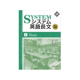 システム英語長文頻出問題 [1] Basic