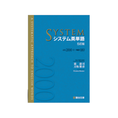 システム英単語〈5訂版〉｜高校英語・大学入試対策｜駿台文庫