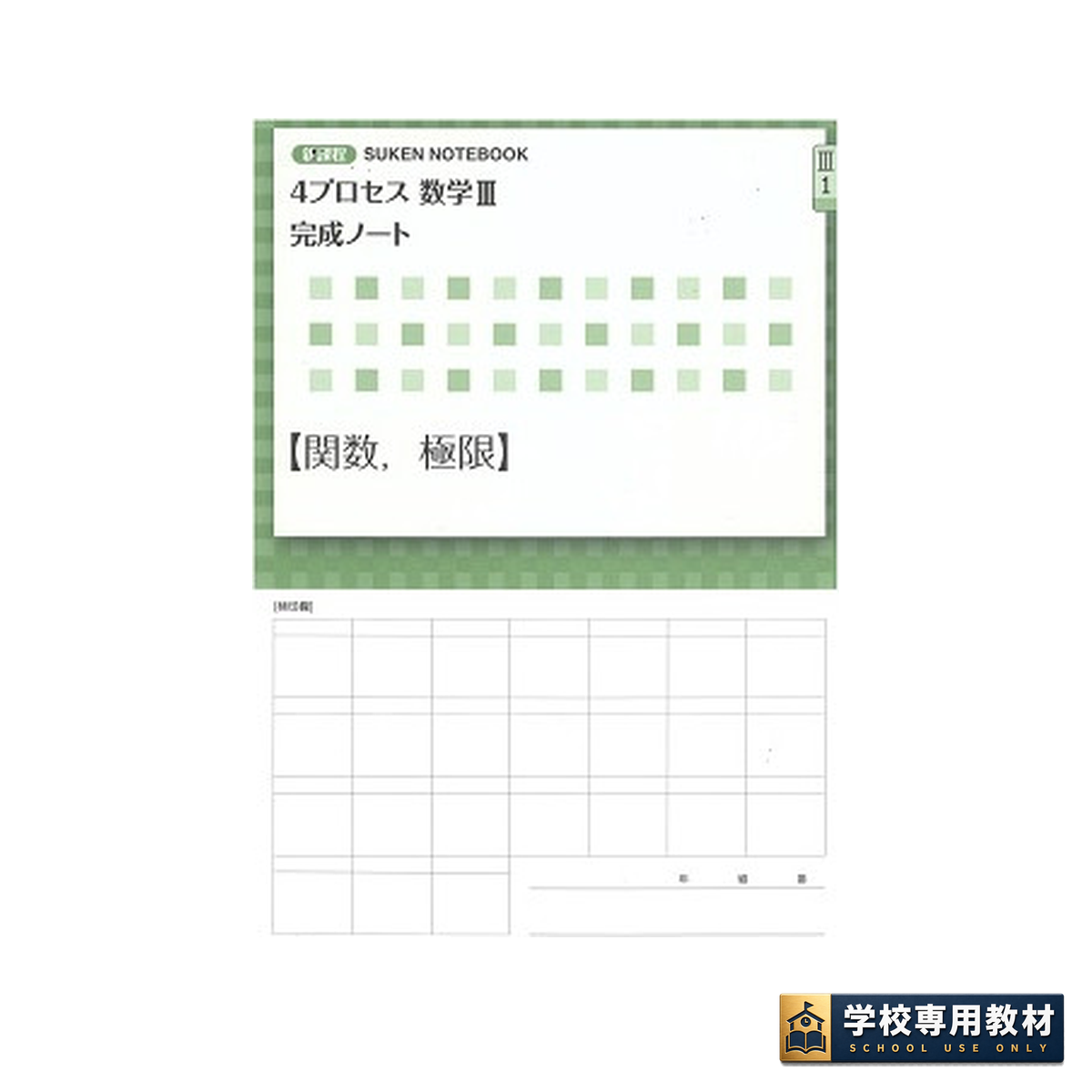 新課程 4プロセス数学Ⅲ 完成ノート ①関数,極限 1 新課程 4プロセス数学Ⅲ 完成ノート ①関数,極限
