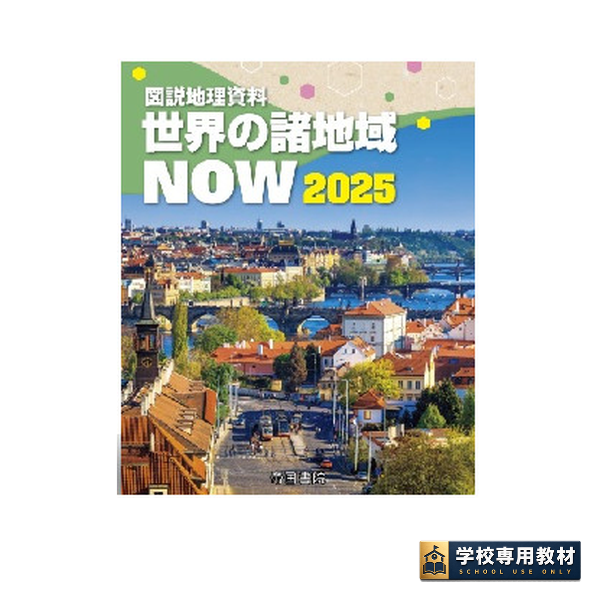 図説地理資料 世界の諸地域NOW 2025 1 図説地理資料 世界の諸地域NOW 2025