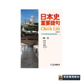 日本史　重要語句Check List　2025