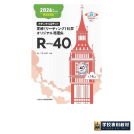 2026年受験用 大学入学共通テスト 英語（リーディング）対策オリジナル問題集 Reading 40