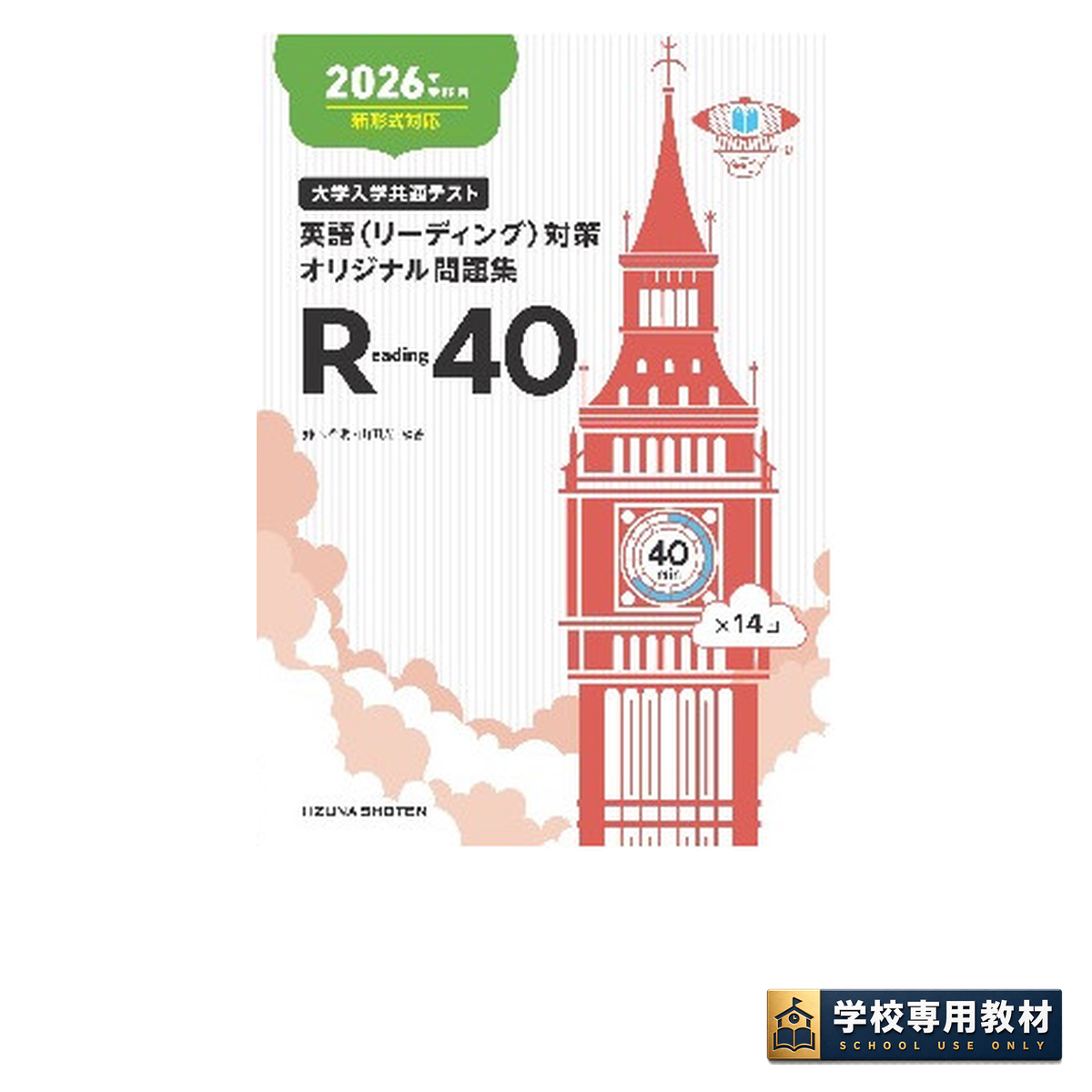 2021年　大学共通テスト対策オリジナル問題集　R40 2026年受験用 大学入学共通テスト 英語（リーディング）対策オリジナル