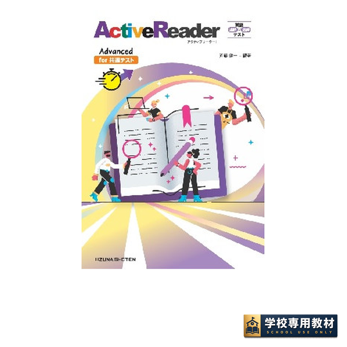 英語 速読×速解テスト ActiveReader Advanced(for 共通テスト) 1 英語 速読×速解テスト ActiveReader Advanced(for 共通テスト)