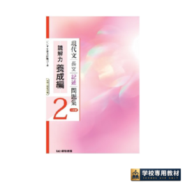 現代文長文記述問題集2 読解力養成編 三訂版