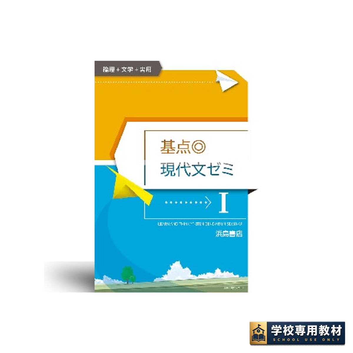 基点◎現代文ゼミⅠ 1 基点◎現代文ゼミⅠ