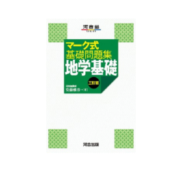 マーク式基礎問題集　地学基礎　三訂版