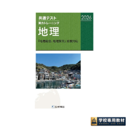 共通テスト実力トレーニング　地理（2026）