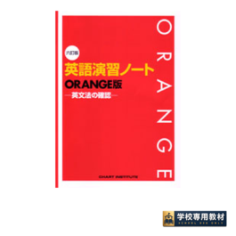 六訂版　英語演習ノート ORANGE版 －英文法の確認－