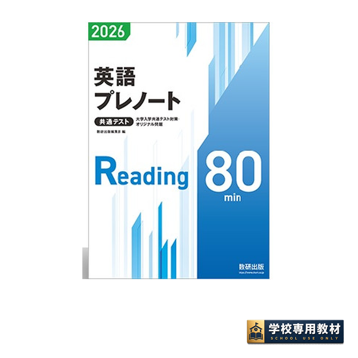 2026 大学入学共通テスト対策・オリジナル問題 共通テスト 英語プレノート 1 2026 大学入学共通テスト対策・オリジナル問題 共通テスト 英語プレノート