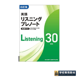 四訂版 大学入学共通テスト対策・オリジナル問題 共通テスト 英語リスニングプレノート 30min