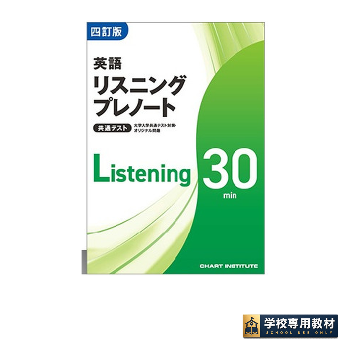 四訂版 大学入学共通テスト対策・オリジナル問題 共通テスト 英語リスニングプレノート 30min 1 四訂版 大学入学共通テスト対策・オリジナル問題 共通テスト 英語リスニングプレノート 30min