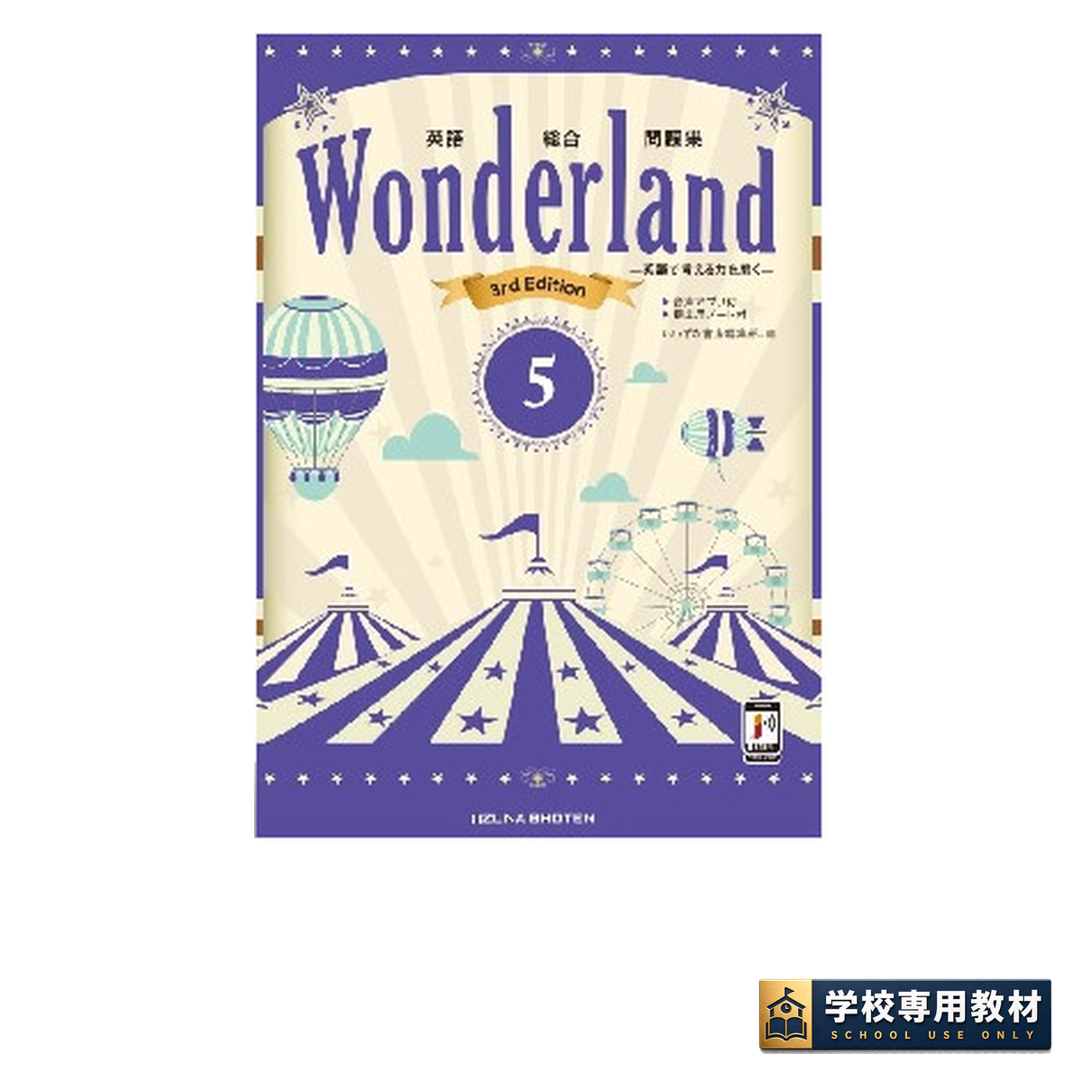 英語総合問題集 Wonderland 5 3rd Edition 1 英語総合問題集 Wonderland 5 3rd Edition