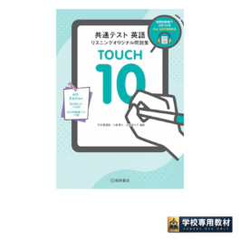 共通テスト 英語リスニング オリジナル問題集 TOUCH 10 4th Edition