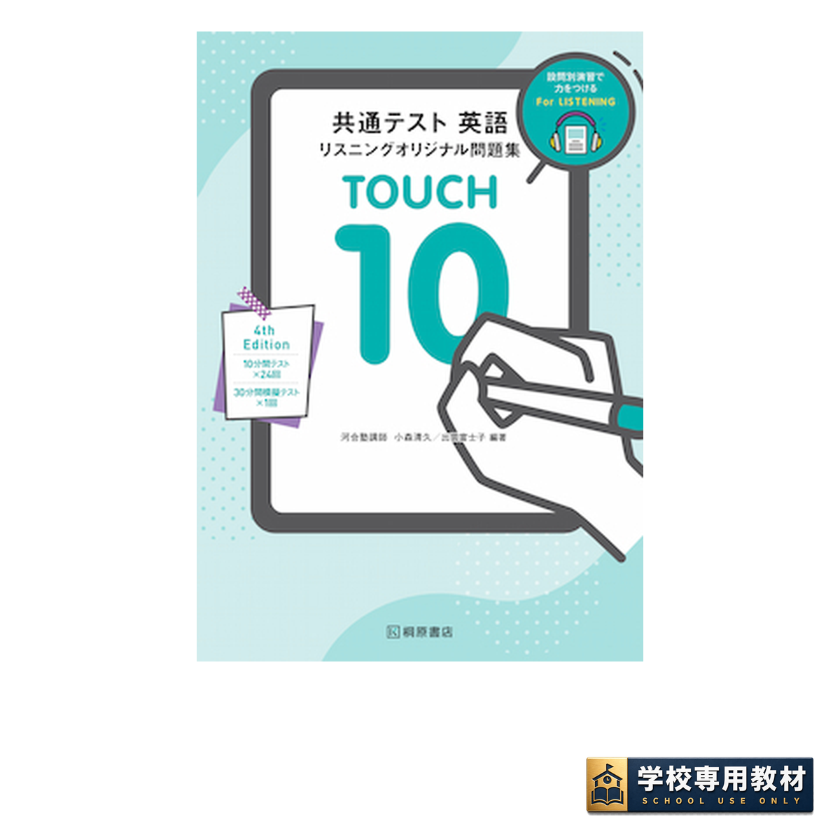共通テスト 英語リスニング オリジナル問題集 TOUCH 10 4th Edition 1 共通テスト 英語リスニング オリジナル問題集 TOUCH 10 4th Edition