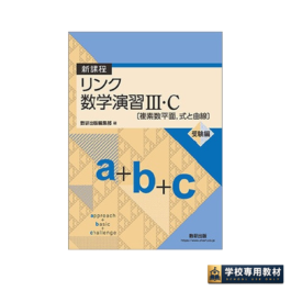 新課程　リンク数学演習III・C〔複素数平面，式と曲線〕受験編approach+basic+challenge