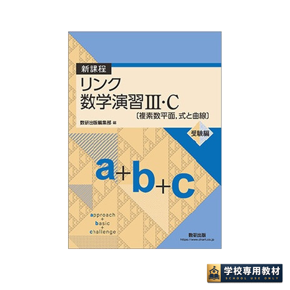 新課程 リンク数学演習III・C〔複素数平面,式と曲線〕受験編approach+basic+challenge 1 新課程 リンク数学演習III・C〔複素数平面,式と曲線〕受験編approach+basic+challenge
