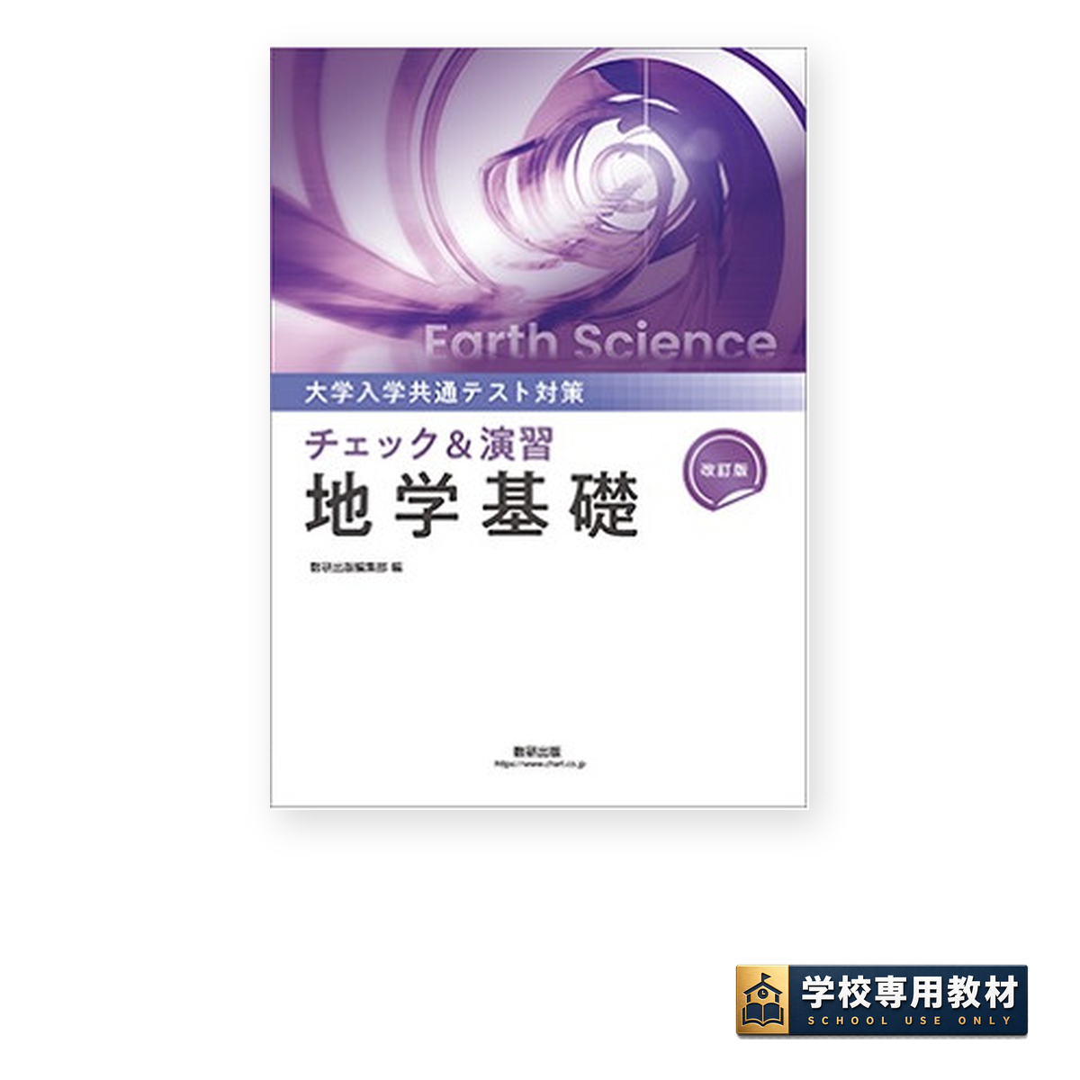 改訂版 大学入学共通テスト対策 チェック&演習 地学基礎 1 改訂版 大学入学共通テスト対策 チェック&演習 地学基礎