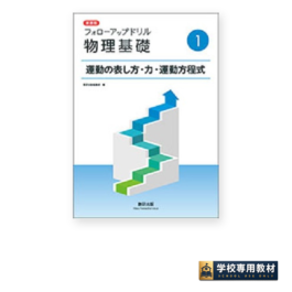 新課程 フォローアップドリル物理基礎 ①運動の表し方・力・運動方程式