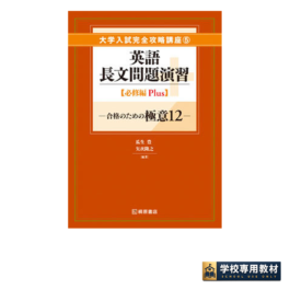 大学入試完全攻略講座５ 英語長文問題演習【必修編 Plus】