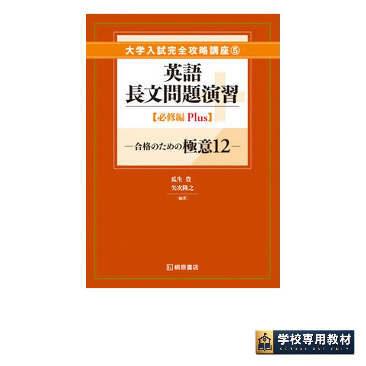大学入試完全攻略講座5 英語長文問題演習【必修編 Plus】｜長文読解