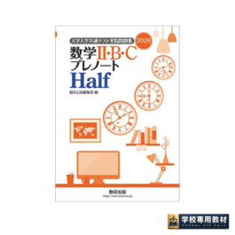 2026　大学入学共通テスト実践問題集　数学II・B・C　プレノートHalf