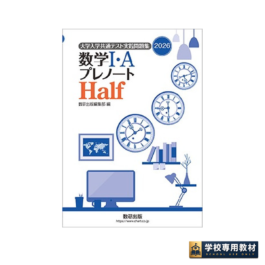 2026　大学入学共通テスト実践問題集　数学I・A　プレノートHalf
