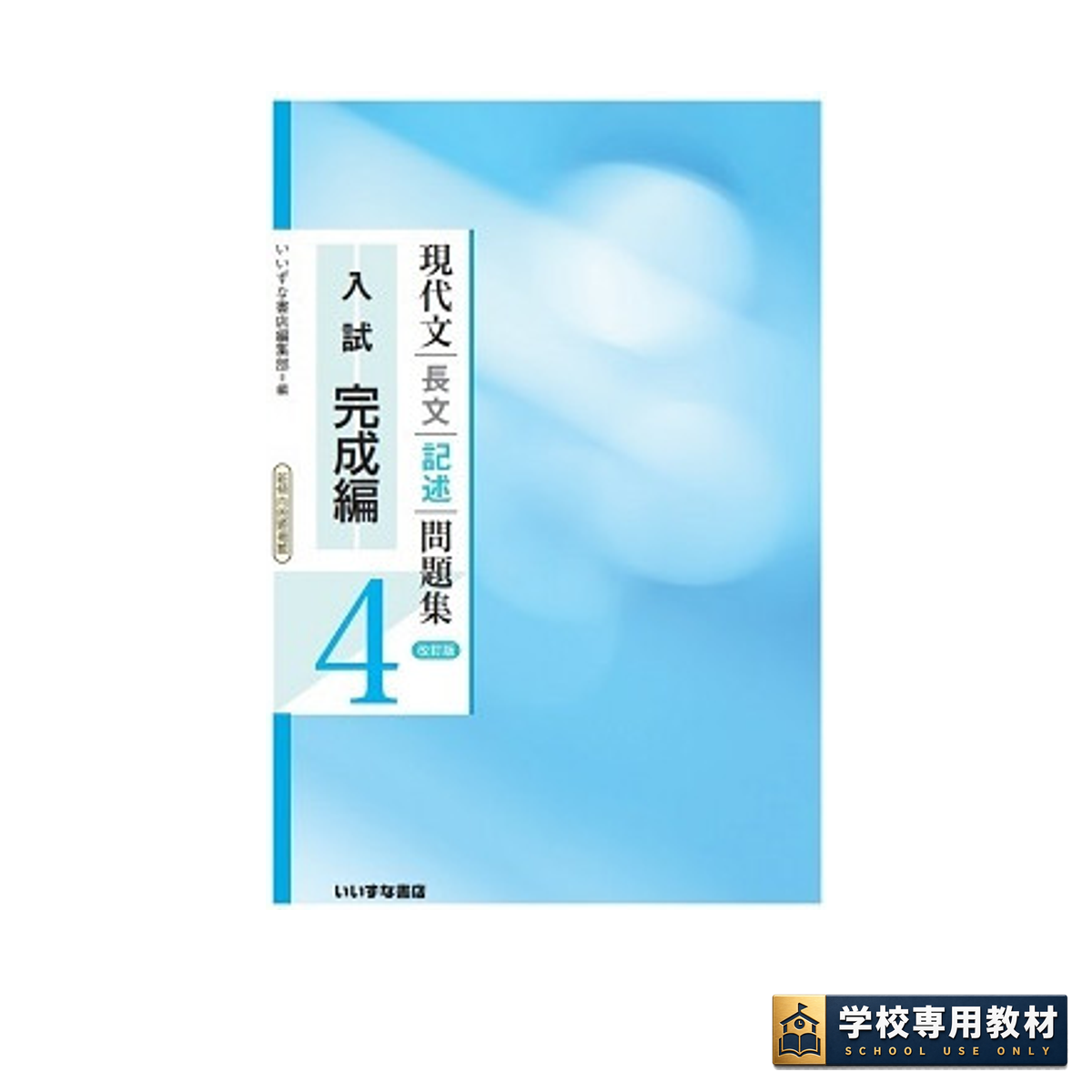現代文長文記述問題集4 入試完成編 改訂版 1 現代文長文記述問題集4 入試完成編 改訂版