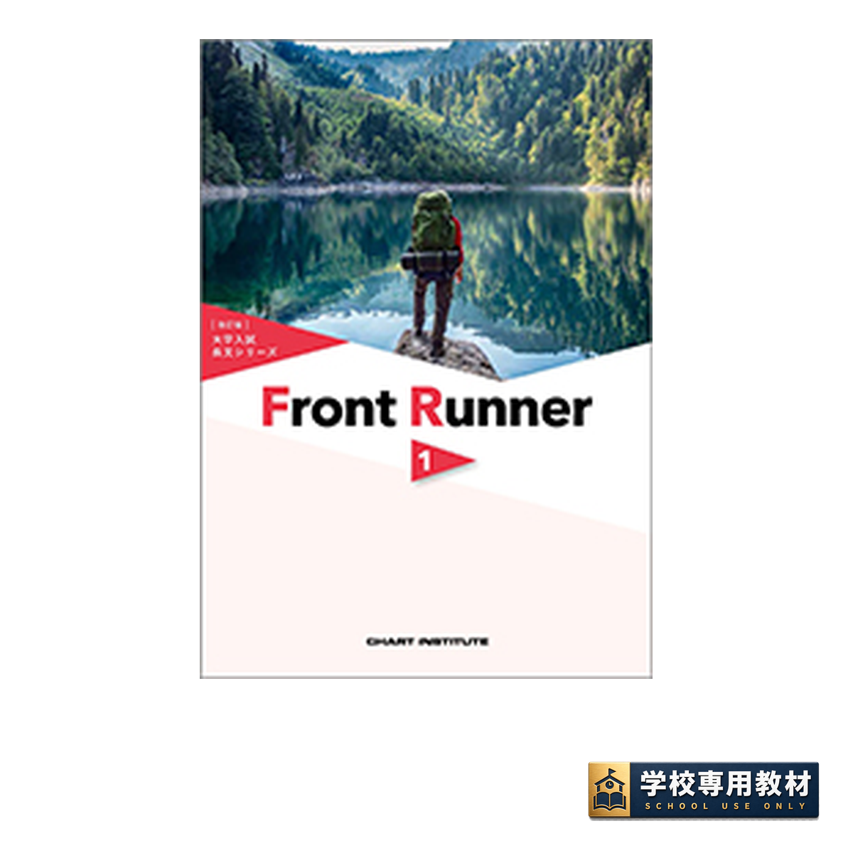 改訂版 大学入試長文シリーズ Front Runner ① 1 改訂版 大学入試長文シリーズ Front Runner ①