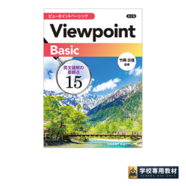 改訂版 Viewpoint Basic ビューポイントベーシック 英文読解の着眼点15