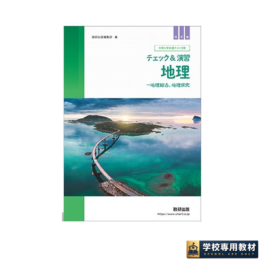 改訂版　大学入学共通テスト対策　チェック＆演習　地理　－地理総合，地理探究
