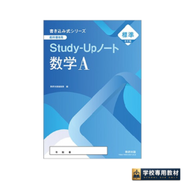 改訂版　書き込み式シリーズ　【標準】　教科書傍用　Study-Upノート　数学A