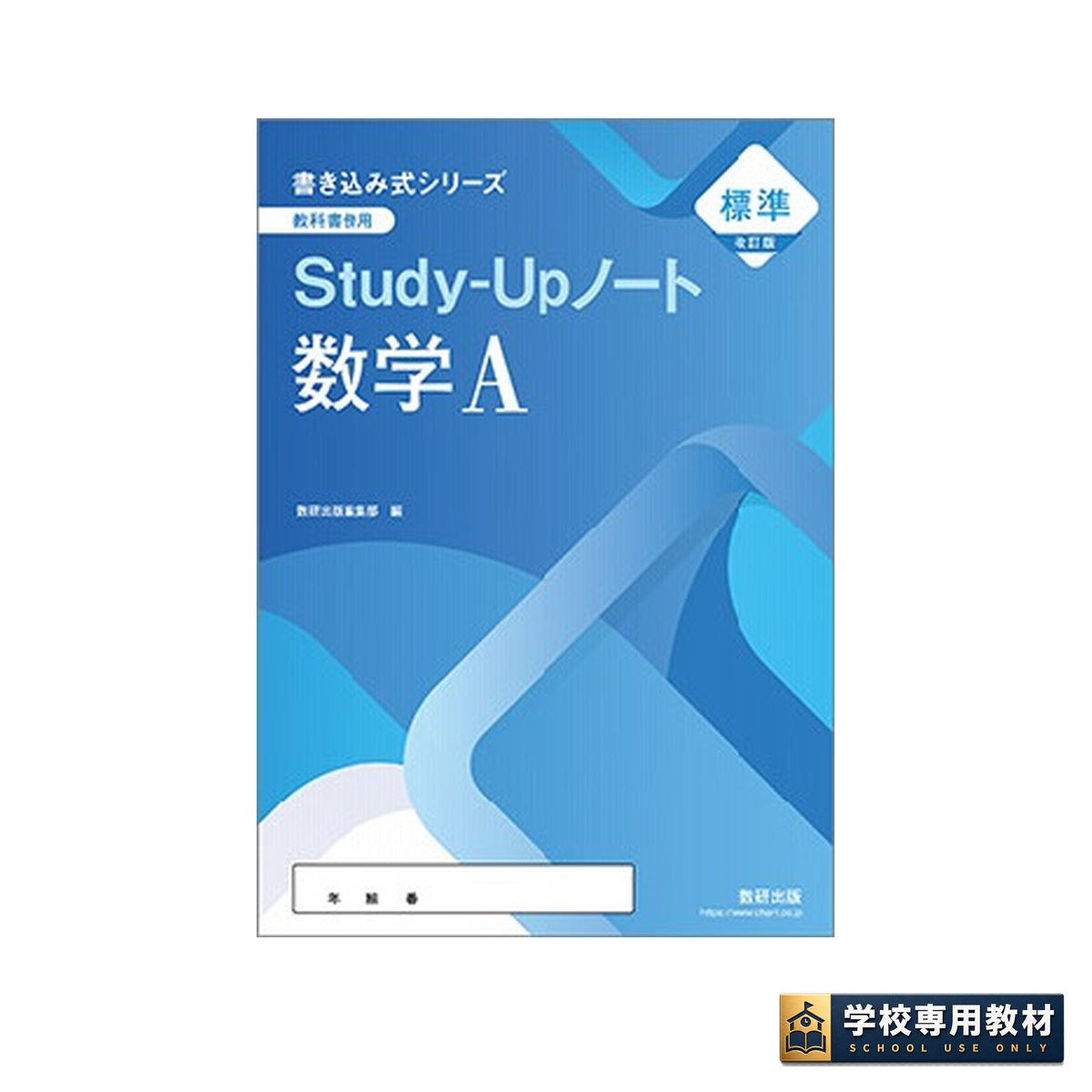 書き込み式シリーズ【標準】　教科書傍用 Study-Upノート　数学Ⅲ　数研出版 改訂版 書き込み式シリーズ 【標準】 教科書傍用 Study-Upノート 数学A