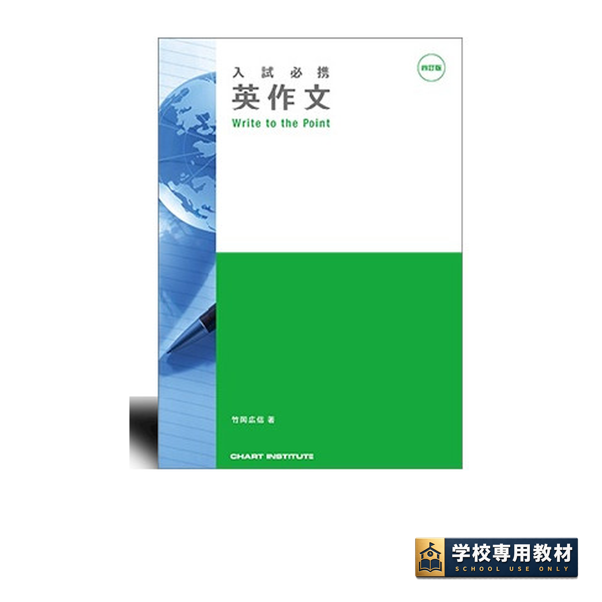 入試必携 英作文 Write to the Point｜英作文｜数研出版