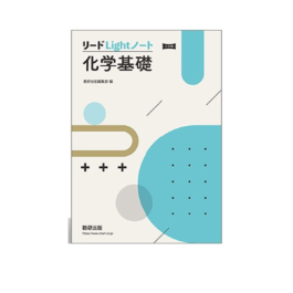三訂版　リードLightノート化学基礎
