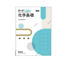 三訂版　リードLight化学基礎