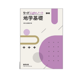 改訂版　リードLightノート地学基礎